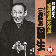 六代目三遊亭圓生　四　昭和の名人～キング古典落語名演集