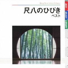 尺八のひびき　ベスト　キング・ベスト・セレクト・ライブラリー2009