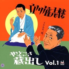 立川藤志楼やっとこさ蔵出し　Vol．1