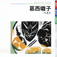 葛西囃子　ベスト