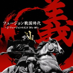 フュージョン戦国時代「義」～J・フュージョンの天下70’s－80’s