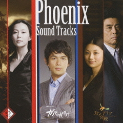 フェニックス　「ガイアの夜明け」「カンブリア宮殿」「ルビコンの決断」サウンドトラック