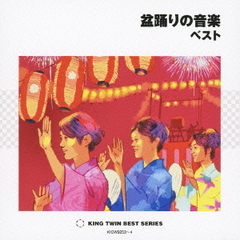盆踊りの音楽　ベスト