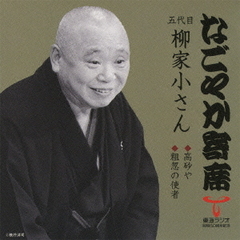 「なごやか寄席」シリーズ　五代目　柳家　小さん　高砂や・粗忽の使者