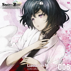 「STEINS GATE」オーディオシリーズ☆ラボメンナンバー006☆漆原るか（cv．小林ゆう）