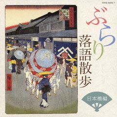 ぶらり落語散歩　日本橋編