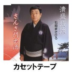 清盛残照／さんさ門出酒 （カセットテープ）