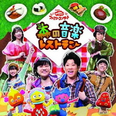 NHKおかあさんといっしょ　ファミリーコンサート　森の音楽レストラン