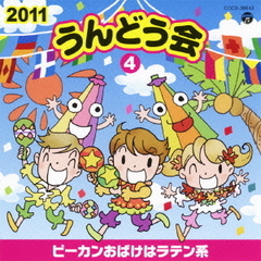 2011　うんどう会　4ピーカンおばけはラテン系