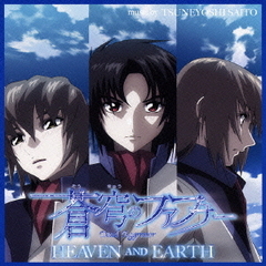 「蒼穹のファフナーHEAVEN　AND　EARTH」オリジナルサウンドトラック