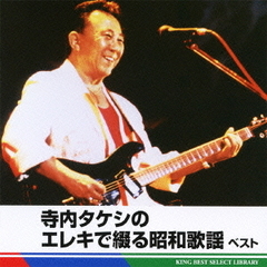 寺内タケシのエレキで綴る昭和歌謡　ベスト　キング・ベスト・セレクト・ライブラリー2011