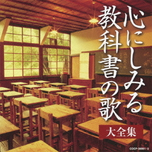 (決定盤)心にしみる教科書の歌 大全集