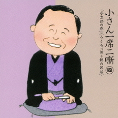 小さん一席二噺　第4巻「与太郎の春」（「ろくろっ首」＋「錦の袈裟」）