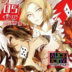 ALICE=ALICE Vol.05 キング