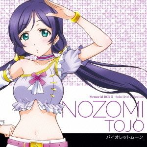 Solo Live！ Ⅱ from μ's 東條希（CV．楠田亜衣奈） バイオレット