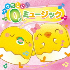 すく♪いくスマイルミュージックシリーズ　うれしい！　0さいミュージック