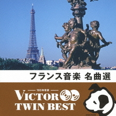 【VICTOR TWIN BEST】フランス音楽名曲選