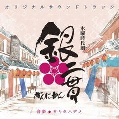 NHK木曜時代劇「銀二貫」オリジナルサウンドトラック