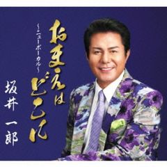 おまえはどこに（ニューボーカル）／京都のとんぼ（カセットテープ）