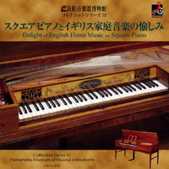浜松市楽器博物館　コレクションシリーズ52：：スクエアピアノとイギリス家庭音楽の愉しみ