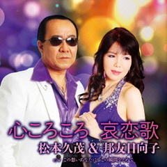 哀恋歌／心ころころ　C／W　この想いあなたに／この瞬間をとめて