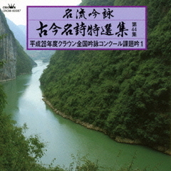 名流吟詠　古今名詩特選集第44集　平成28年度クラウン全国吟詠コンクール課題吟1