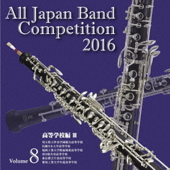 全日本吹奏楽コンクール 2016 Vol.8 ＜高等学校編 III＞