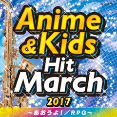 2017　アニメ＆キッズ・ヒット・マーチ　～あおうよ！／RPG～