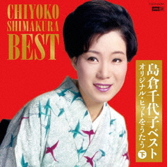 UHQCD　島倉千代子ベスト　オリジナル・ヒットをうたう（下）