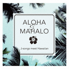 ALOHA＆MAHALO　J?songs　meet　Hawaiian
