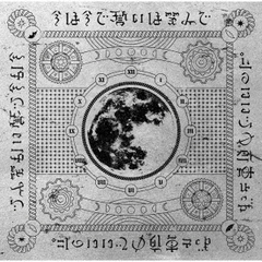 ずっと真夜中でいいのに。 ずとまよ 初回限定盤 まとめ売り 3セット ぐされ [