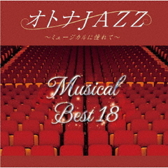 オトナJAZZ～ミュージカルに憧れて～