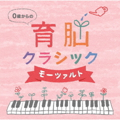 0歳からの育脳クラシック～モーツァルト