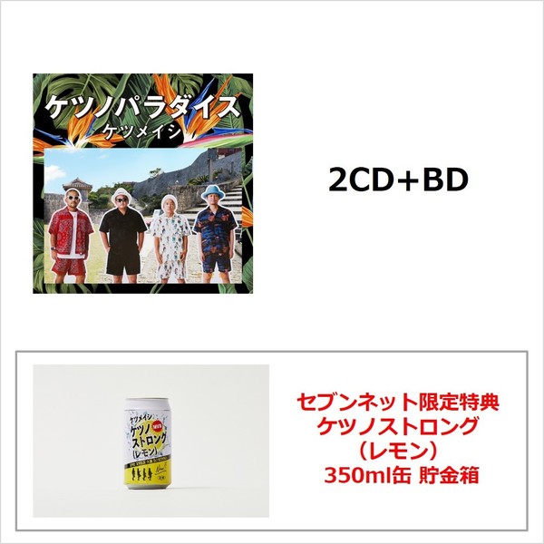 ケツノパラダイス（2CD+BD）（セブンネット限定特典：ケツノストロング（レモン）350ml缶 貯金箱） 