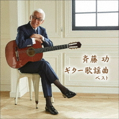 斉藤功　ギター歌謡曲　ベスト