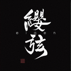 纓弦－eigen－