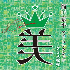 筒美京平　マイ・コレクション　クリス松村