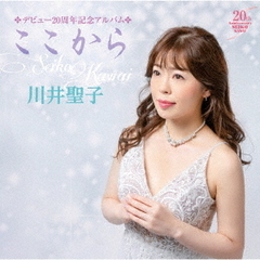 デビュー20周年記念アルバム　ここから