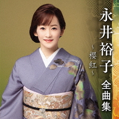 永井裕子全曲集～櫻紅～