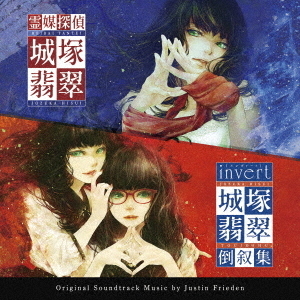 霊媒探偵・城塚翡翠 ／ invert 城塚翡翠 倒叙集 オリジナル・サウンド