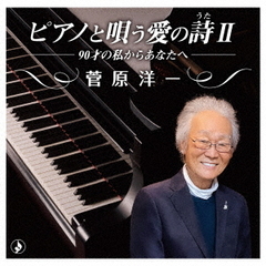 ピアノで唄う愛の詩II～90才の私からあなたへ～