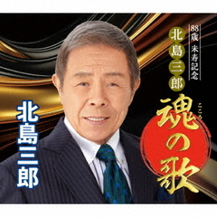88歳米寿記念　北島三郎魂の歌