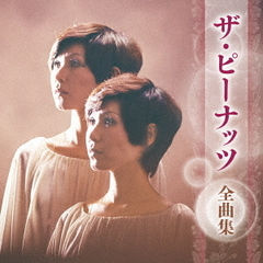 ザ・ピーナッツ　全曲集