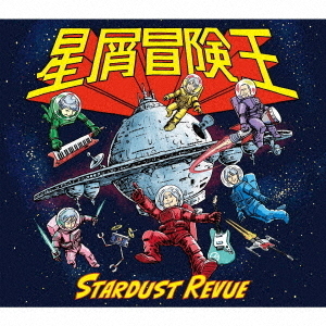 スターダスト☆レビュー／星屑冒険王（初回盤／CD+DVD） 通販