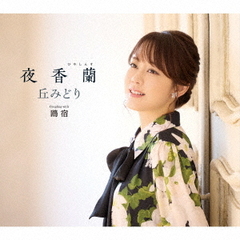 丘みどり／夜香蘭（初回限定豪華盤／CD+DVD）
