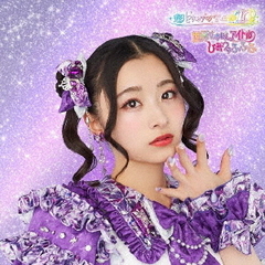 超ときめき宣伝部／世界でいちばんアイドル/ひみつのふふふ（初回生産限定/杏ジュリア盤／CD）（セブンネット限定特典：アンブレラマーカー（杏ジュリア 絵柄））