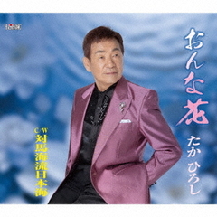 おんな花