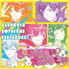 すたぽら／おぎゃりたい！えぶりでい（初回生産限定盤／CD）（セブンネット限定特典：アンブレラマーカー（全5種から1種お渡し））