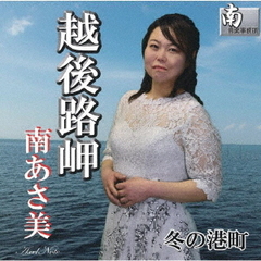 越後路岬
