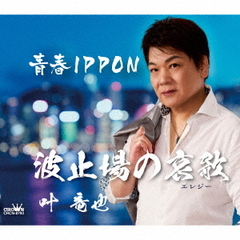 波止場の哀歌